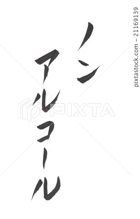 Non alcoholic beverage 21169139