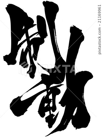 Braking · · · character Braking · · · character 21169961