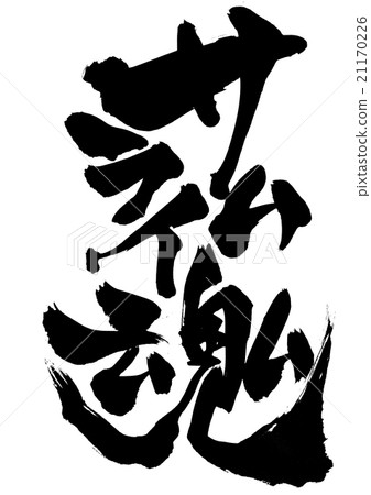 武士魂···性格 21170226