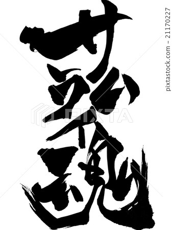 武士魂···性格 21170227