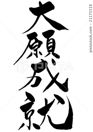 Fulfillment of the brushwriting great application Fulfillment of the brushwriting great application 21173318