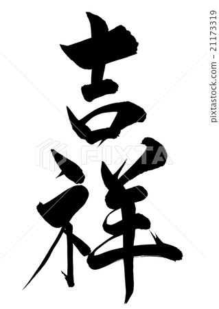 毛筆刷 21173319