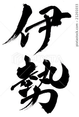 伊勢伊勢 21201033