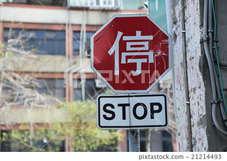Temporary stop sign in Taiwan 21214493