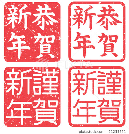 新年賀卡郵票（Hanko）Kyoca新年賀卡新年休閒 21255531