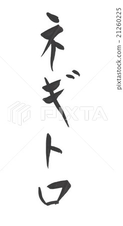 Negiritro Negiriro 21260225