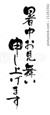 我們很抱歉有一個溫暖的夏天問候·刷 我們很抱歉有一個溫暖的夏天問候·刷 21261562