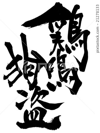 串雞···性格 串雞···性格 21278133
