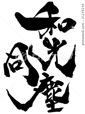 Wakodoshi···信 21278134