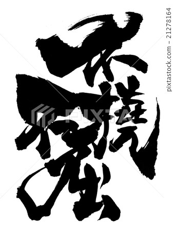 脆弱的不屈不撓......信 21278164