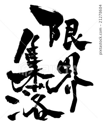 邊際結算···字符 21278684