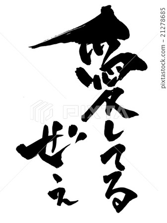 我愛你...信 21278685