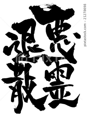 惡魔......信 21278698