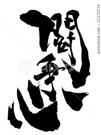 Fighting spirit ... letter Fighting spirit ... letter 21278714