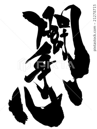 戰鬥精神......信 21278715