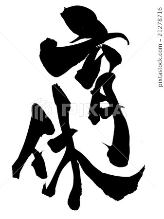 保育日...信 保育日...信 21278716