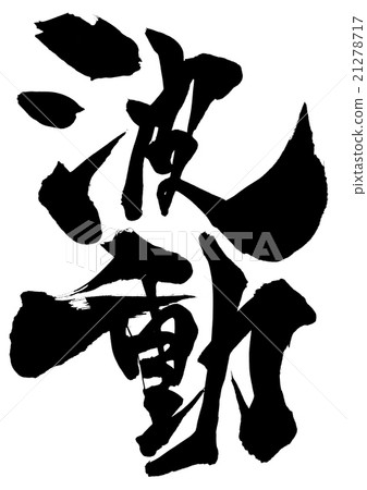 Wave movement ... letter Wave movement ... letter 21278717