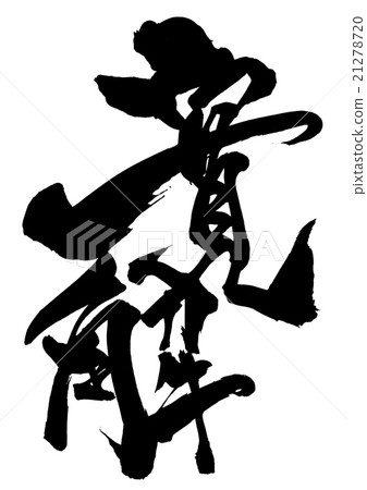緩解···性格 21278720