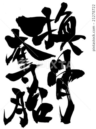 短暫的宣言......信 21278722