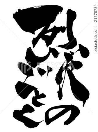 就像一場火熱的火......信 就像一場火熱的火......信 21278724
