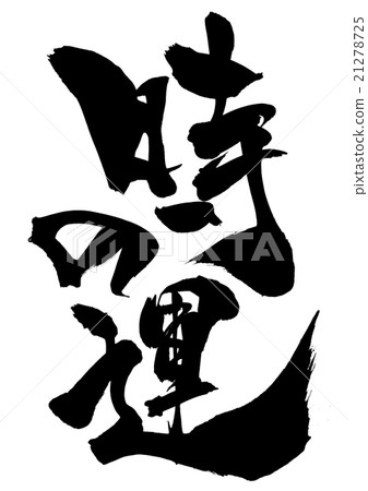 時間的運氣···性格 時間的運氣···性格 21278725