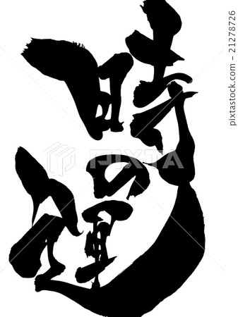 時間的運氣···性格 21278726