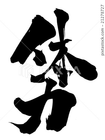 身體健康···性格 21278727
