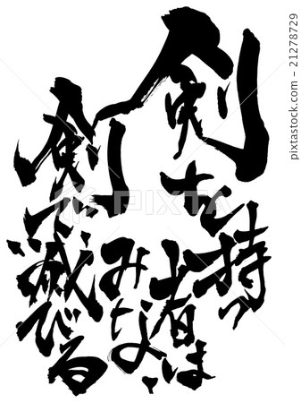 每一個擁有劍的人都會用劍來滅亡......信 每一個擁有劍的人都會用劍來滅亡......信 21278729