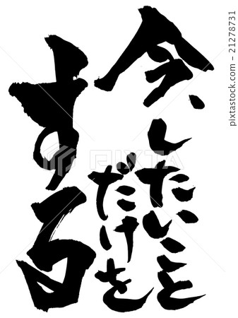 現在,我只做我想做的事......信 現在,我只做我想做的事......信 21278731