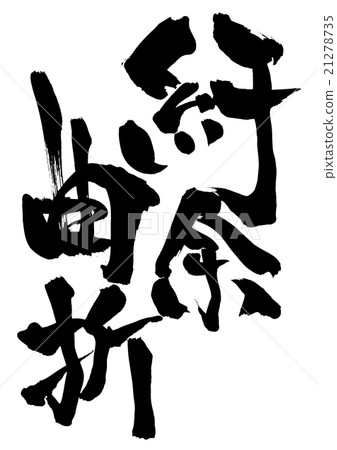 曲折···字符 曲折···字符 21278735