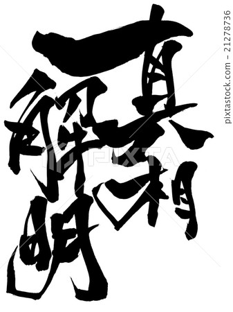 真相解理......信 真相解理......信 21278736