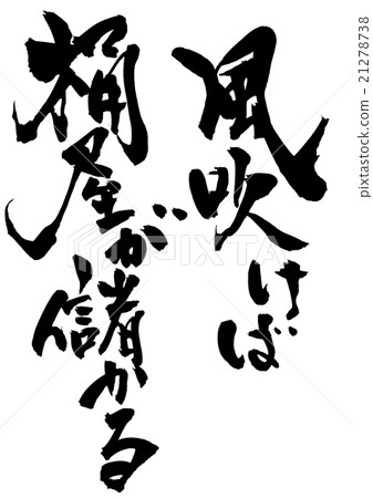 如果刮風,野蠻人的利潤......信 如果刮風,野蠻人的利潤......信 21278738