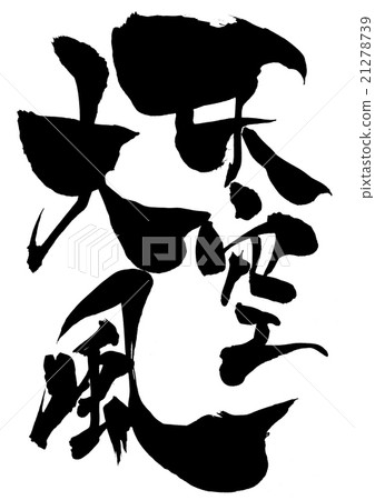 天空狂風···性格 21278739