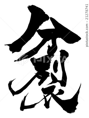 片段···字符 21278741