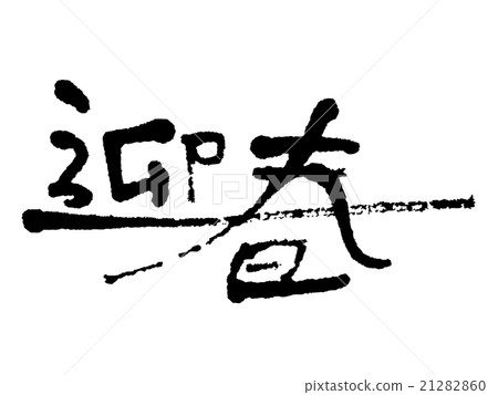 新年快樂書法 21282860