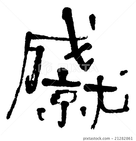 組成畫筆字母 21282861
