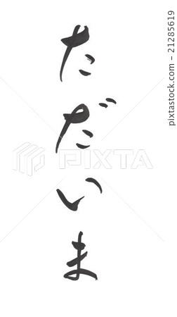 現在只有Tada 21285619