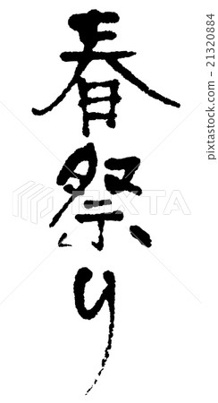 Spring festival letters 21320884