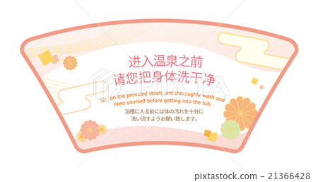 在中文 簡體 和英文中請注意 在進入浴室之前一定要自己洗澡 注意流行 插圖素材 圖庫