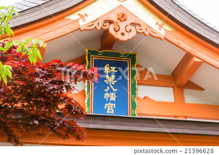 秋葉八幡宮神社福岡 21396628
