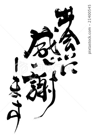 書法/書法 謝謝你的相遇.n 21400545