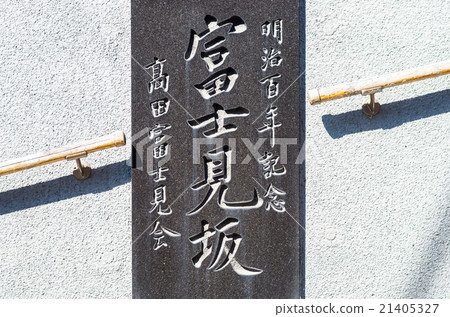 Fujimisaka sign (Tokyo Metropolitan Landscape) Fujimisaka sign (Tokyo Metropolitan Landscape) 21405327