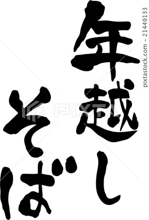 Toshi-koshi soba character material Toshi-koshi soba character material 21449133