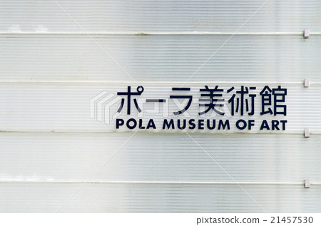 Entrance of Hakone · Pola Museum (Landscape in Kanagawa Prefecture) 21457530