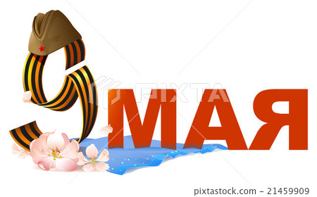 Russian May 9 Victory Day. St. George ribbon and 21459909