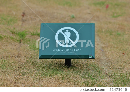 Lawn entry prohibition 21475646