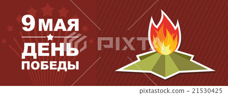 9 May. Victory day. Eternal flame. Banner vector. 21530425