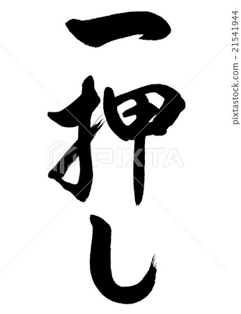 Calligraphy: One-press-vertical-letter only Calligraphy: One-press-vertical-letter only 21541944