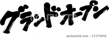 盛大開放 21574856