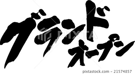 盛大開放 盛大開放 21574857